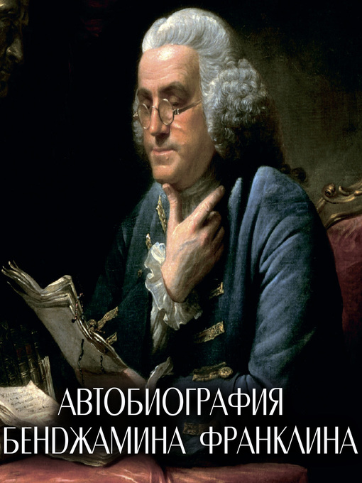 Title details for Автобиография Бенджамина Франклина by Бенджамин Франклин - Available
